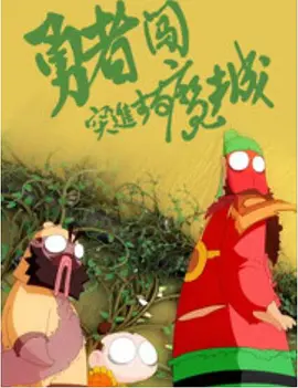 好好的享受人生